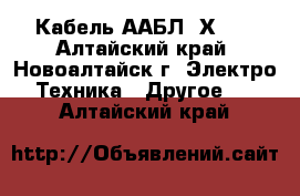 Кабель 	ААБЛ 3Х120 - Алтайский край, Новоалтайск г. Электро-Техника » Другое   . Алтайский край